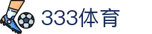 333体育（中国）官方网站 - 全球热门体育赛事直播入口