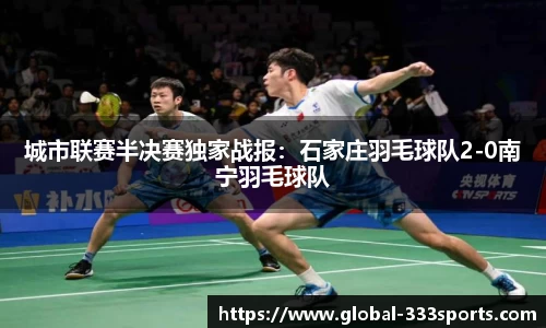 城市联赛半决赛独家战报：石家庄羽毛球队2-0南宁羽毛球队