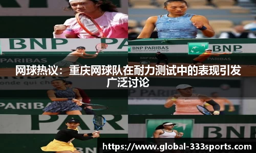 网球热议：重庆网球队在耐力测试中的表现引发广泛讨论