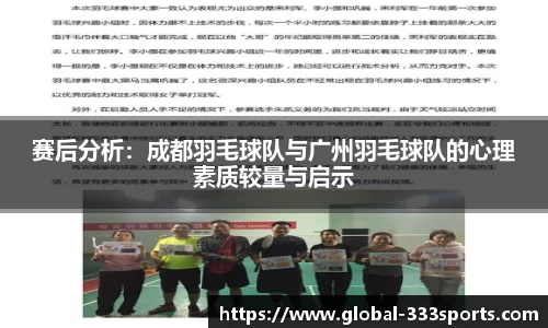 赛后分析：成都羽毛球队与广州羽毛球队的心理素质较量与启示