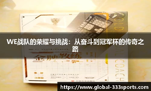 WE战队的荣耀与挑战：从奋斗到冠军杯的传奇之路
