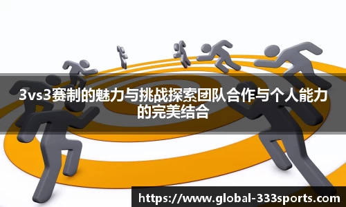 3vs3赛制的魅力与挑战探索团队合作与个人能力的完美结合