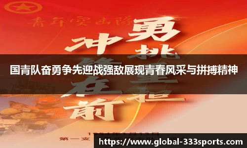 国青队奋勇争先迎战强敌展现青春风采与拼搏精神