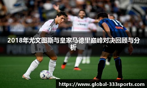 2018年尤文图斯与皇家马德里巅峰对决回顾与分析