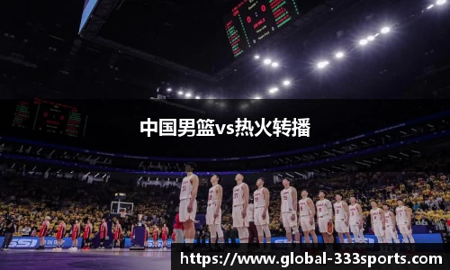 中国男篮vs热火转播